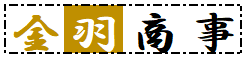 金羽商事株式会社